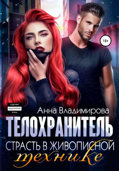 Книга Анна Владимирова Телохранитель. Страсть в живописной технике