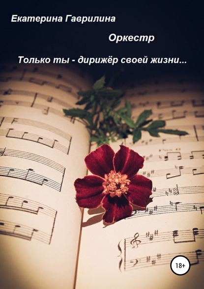 Книга Екатерина Александровна Гаврилина Оркестр