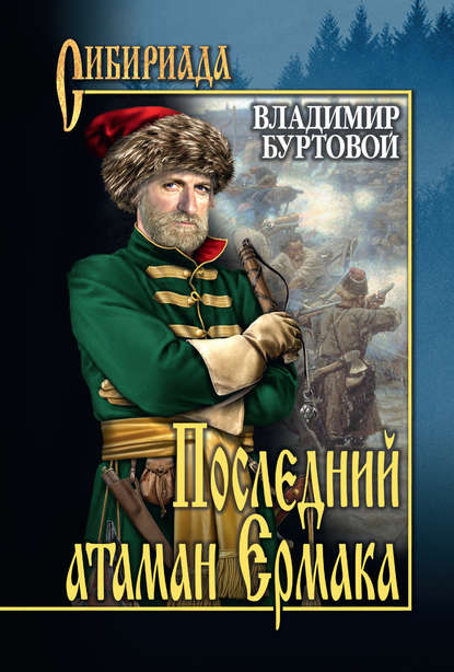 Книга Владимир Иванович Буртовой, Владимир Буртовой Последний атаман Ермака