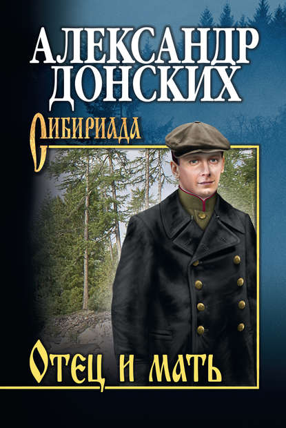 Книга Александр Донских, Александр Сергеевич Донских Отец и мать