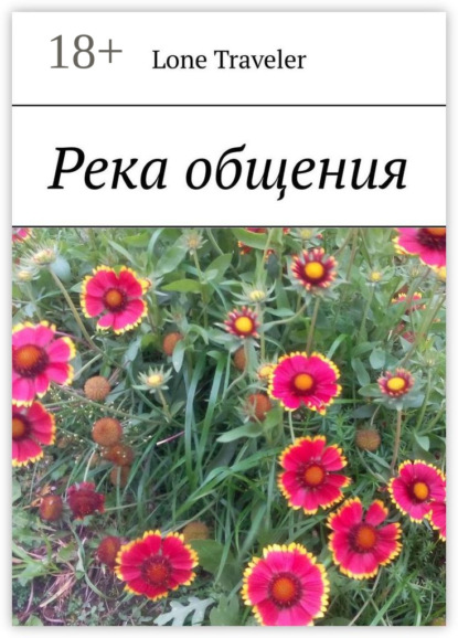 Книга Lone Traveler,  Lone Traveler Река общения