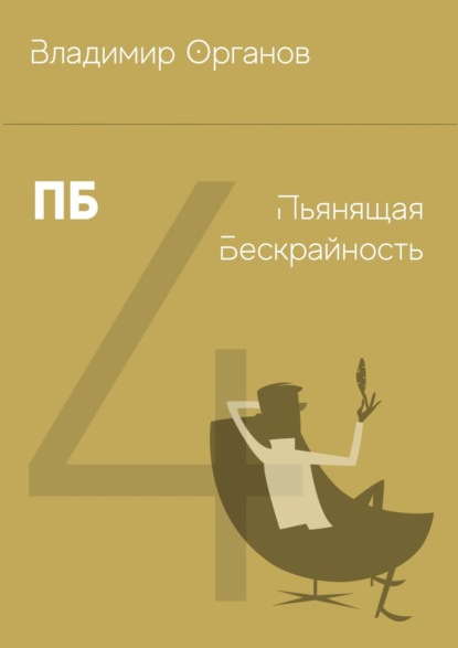 Книга Владимир Органов ПБ – Пьянящая Бескрайность