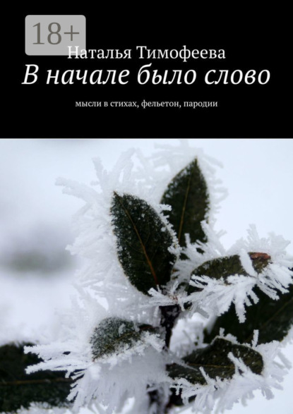Книга Наталья Тимофеева В начале было слово. Мысли в стихах, фельетон, пародии