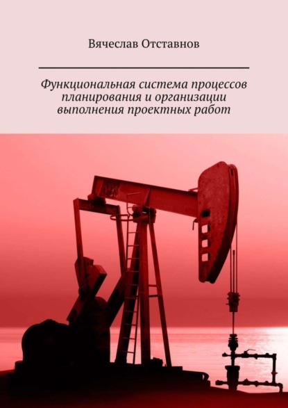 Книга Вячеслав Отставнов Функциональная система процессов планирования и организации выполнения проектных работ