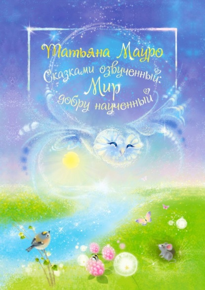 Книга Татьяна Мауро Сказками озвученный: Мир, добру наученный