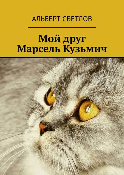 Книга Альберт Светлов Мой друг Марсель Кузьмич