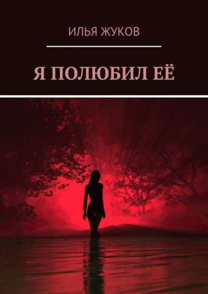 Книга Илья Жуков Я полюбил её