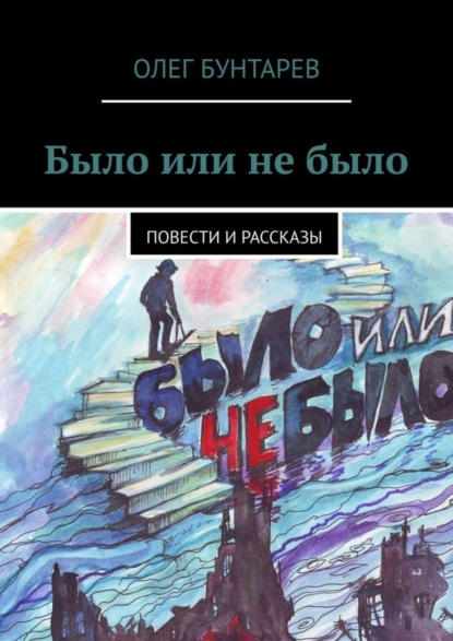 Книга Олег Бунтарев Было или не было. Повести и рассказы