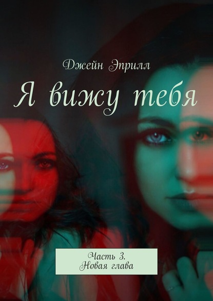 Книга Джейн Эприлл Я вижу тебя. Часть 3. Новая глава
