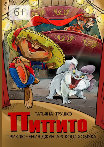 Книга Татьяна Трушко Пипито. Приключения джунгарского хомяка