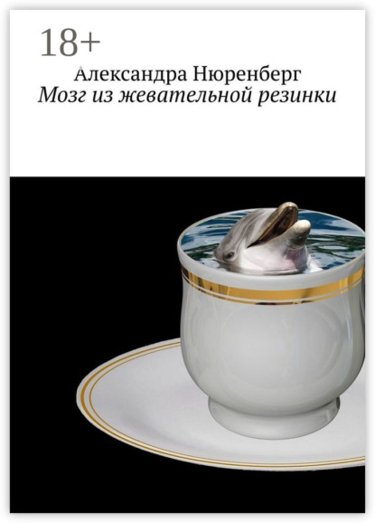 Книга Александра Нюренберг Мозг из жевательной резинки