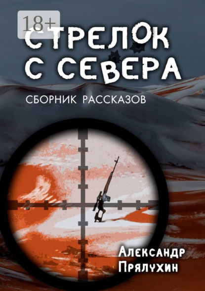Книга Александр Прялухин Стрелок с севера. Сборник рассказов