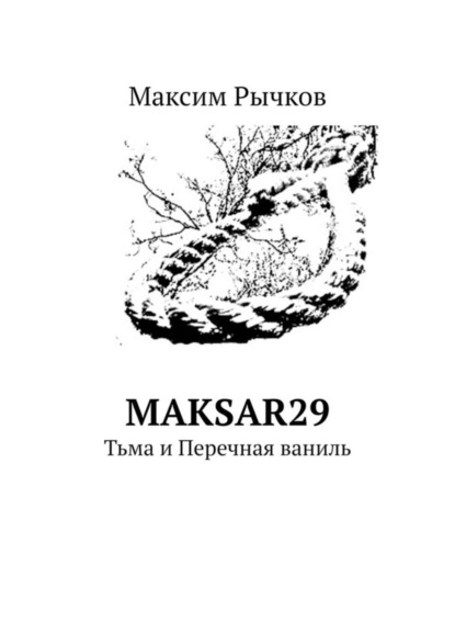 Книга Максим Рычков maksar29. Тьма и Перечная ваниль