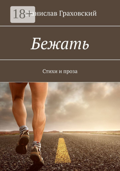 Книга Станислав Граховский Бежать. Стихи и проза