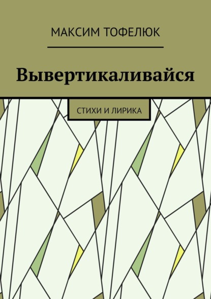 Книга Максим Тофелюк Вывертикаливайся. Стихи и лирика