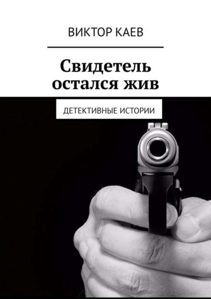 Книга Виктор Каев Свидетель остался жив. Детективные истории