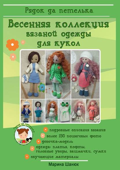 Книга Марина Шанюк Весенняя коллекция вязаной одежды для кукол