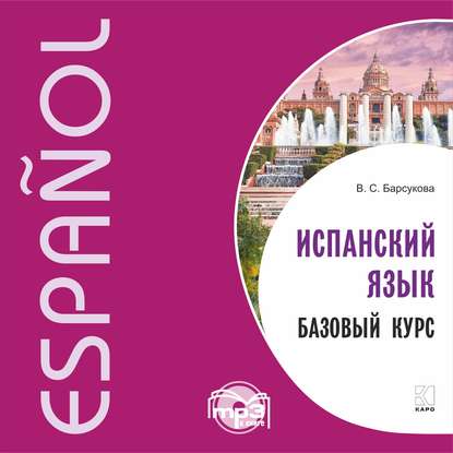 Книга В. С. Барсукова, Виктория Сергеевна Барсукова Испанский язык. Базовый курс. MP3