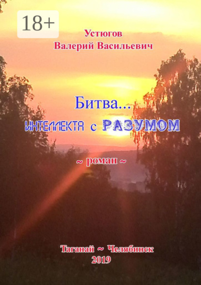 Книга Валерий Васильевич Устюгов Битва… Интеллекта с Разумом. [Роман]
