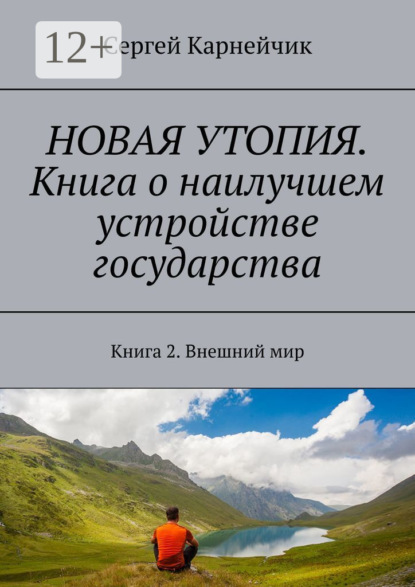 Книга Сергей Карнейчик Новая утопия. Книга о наилучшем устройстве государства. Книга 2. Внешний мир