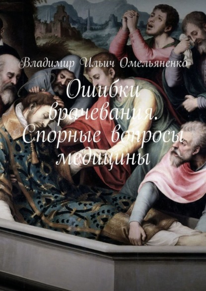 Книга Владимир Ильич Омельяненко Ошибки врачевания. Спорные вопросы медицины