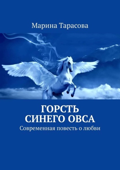 Книга Марина Тарасова Горсть синего овса. Современная повесть о любви