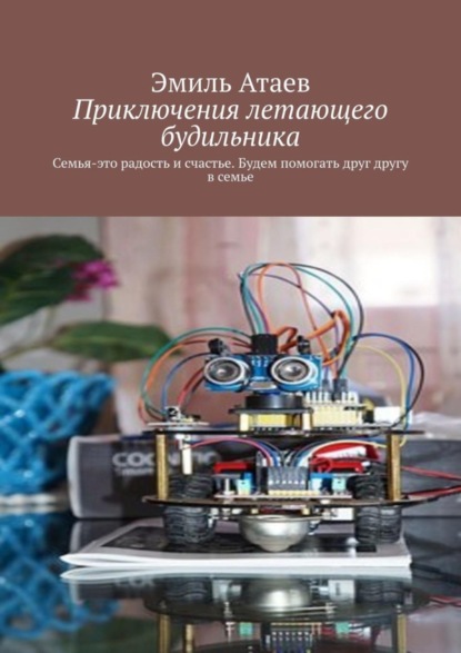 Книга Эмиль Атаев Приключения летающего будильника. Семья – это радость и счастье. Будем помогать друг другу в семье