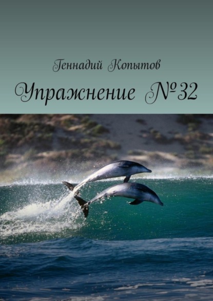 Книга Геннадий Леонидович Копытов Упражнение №32