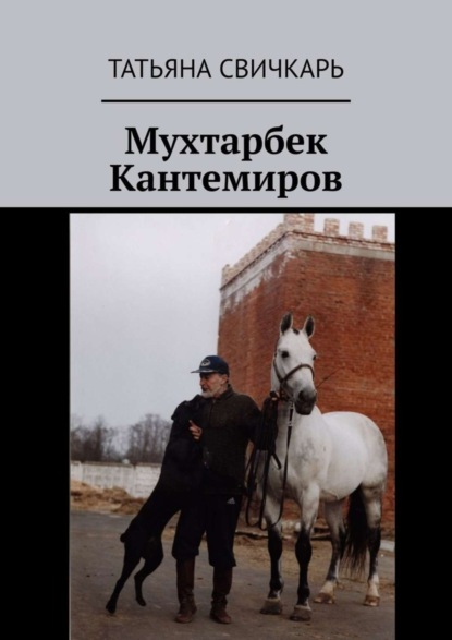 Книга Татьяна Свичкарь Мухтарбек Кантемиров