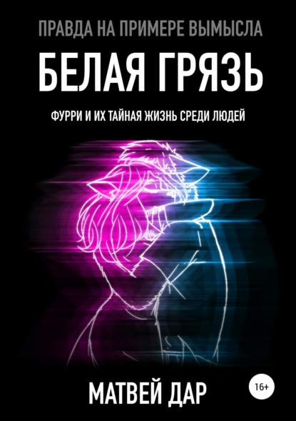 Книга Матвей Дар, Полина Лис, Екатерина Лимонова Белая грязь