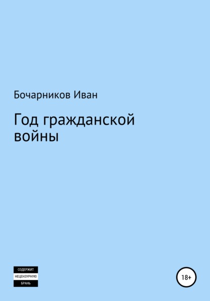 Книга Иван Бочарников Год гражданской войны