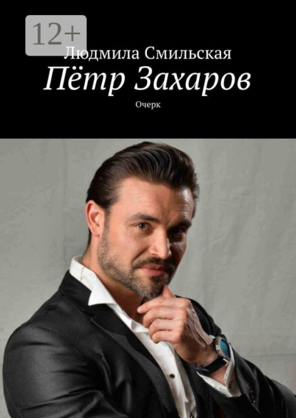 Книга Людмила Смильская Пётр Захаров. Очерк
