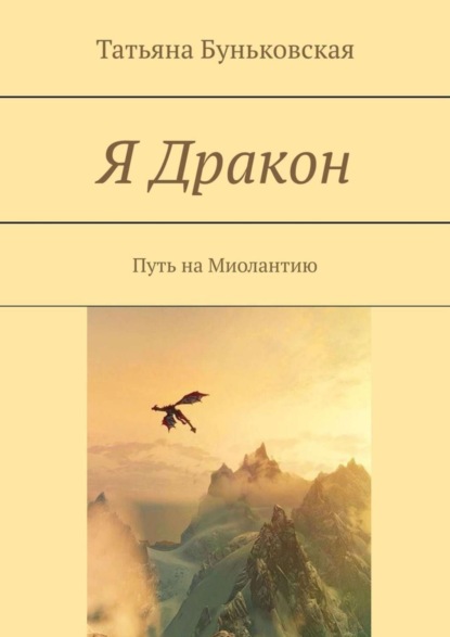 Книга Татьяна Буньковская Я Дракон. Путь на Миолантию