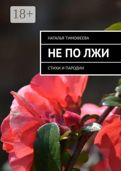 Книга Наталья Тимофеева Не по лжи. Стихи и пародии