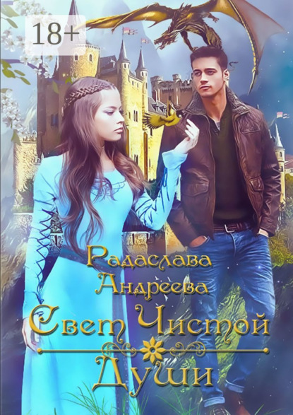Книга Радаслава Андреева Свет чистой души