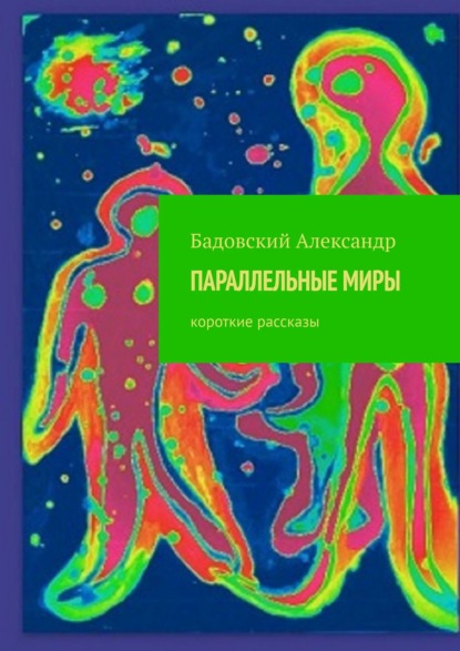 Книга Александр Бадовский ПАРАЛЛЕЛЬНЫЕ МИРЫ. Короткие рассказы