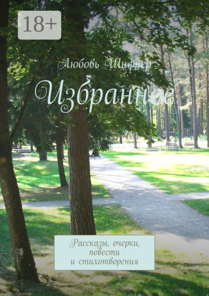 Книга Любовь Шифнер Избранное. Рассказы, очерки, повести и стихотворения