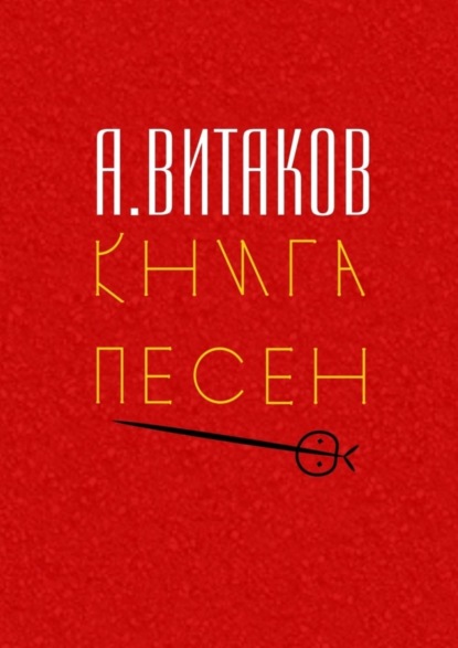 Книга Алексей Иольевич Витаков Книга песен. Серия «Библиотечка #здд»