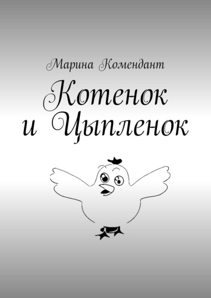 Книга Марина Комендант Котенок и Цыпленок