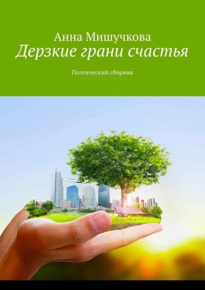 Книга Анна Владимировна Мишучкова Дерзкие грани счастья. Поэтический сборник