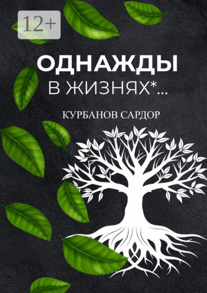 Книга Сардор Курбанов Однажды в жизнях…