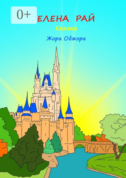 Книга Елена Рай Жора-обжора. Сказка