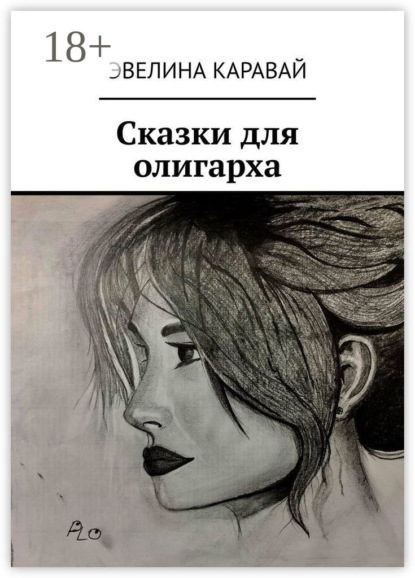 Книга Эвелина Каравай Сказки для олигарха