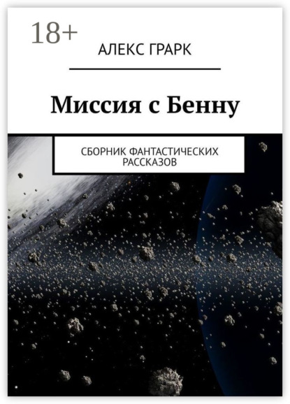Книга Алекс Грарк Миссия с Бенну. Сборник фантастических рассказов