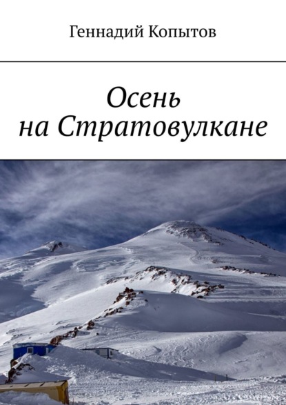 Книга Геннадий Копытов Осень на Стратовулкане