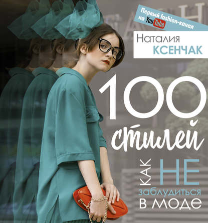 Книга Наталия Ксенчак, Наталия А. Ксенчак 100 стилей. Как не заблудиться в моде