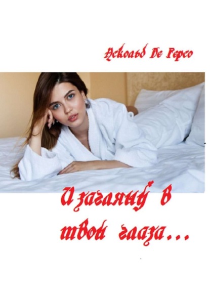 Книга Аскольд Де Герсо И загляну в твои глаза…