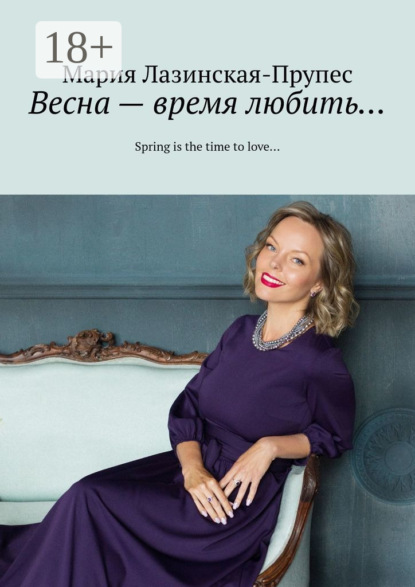 Книга Мария Лазинская-Прупес, Мария Наэль-Прупес Весна – время любить… Spring is the time to love…