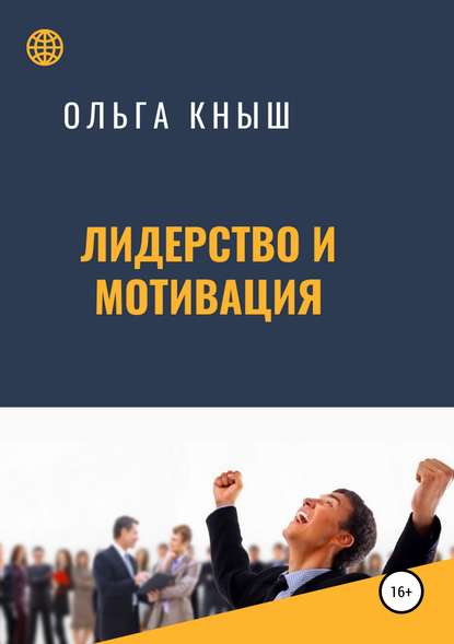 Книга Ольга Владимировна Кныш Лидерство и мотивация