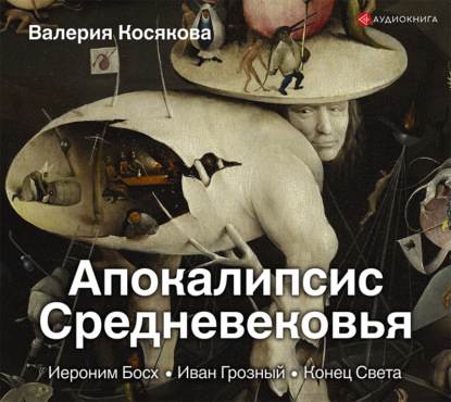 Книга Валерий Захарьев, Валерия Александровна Косякова, Валерия Косякова Апокалипсис Средневековья. Иероним Босх, Иван Грозный, Конец Света